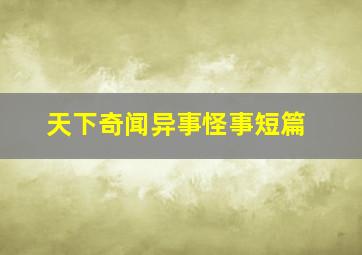 天下奇闻异事怪事短篇