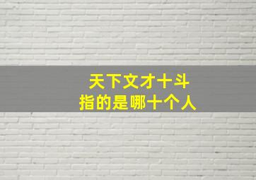 天下文才十斗指的是哪十个人