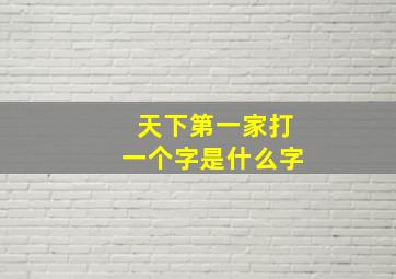 天下第一家打一个字是什么字