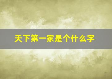 天下第一家是个什么字