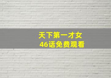 天下第一才女46话免费观看