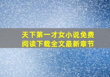 天下第一才女小说免费阅读下载全文最新章节