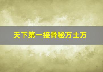 天下第一接骨秘方土方