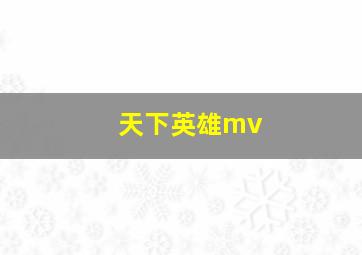 天下英雄mv