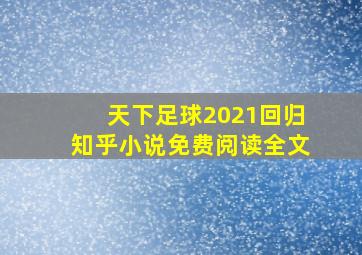 天下足球2021回归知乎小说免费阅读全文