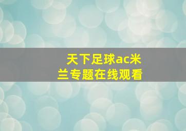 天下足球ac米兰专题在线观看