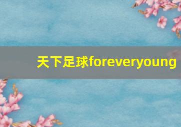 天下足球foreveryoung