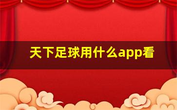 天下足球用什么app看