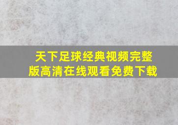 天下足球经典视频完整版高清在线观看免费下载