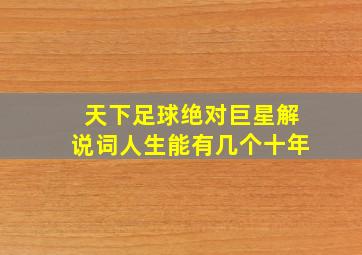 天下足球绝对巨星解说词人生能有几个十年