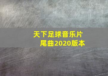 天下足球音乐片尾曲2020版本