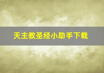 天主教圣经小助手下载