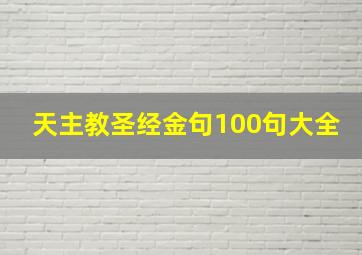 天主教圣经金句100句大全