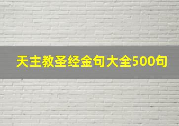 天主教圣经金句大全500句