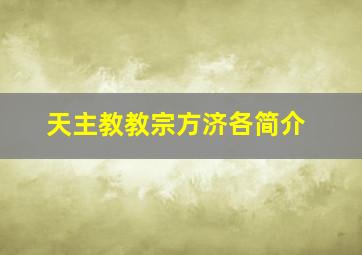 天主教教宗方济各简介