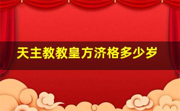 天主教教皇方济格多少岁