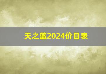 天之蓝2024价目表