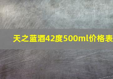 天之蓝酒42度500ml价格表