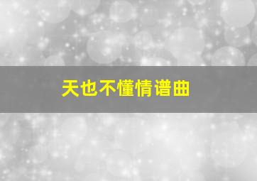 天也不懂情谱曲