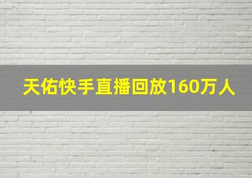 天佑快手直播回放160万人