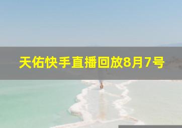 天佑快手直播回放8月7号