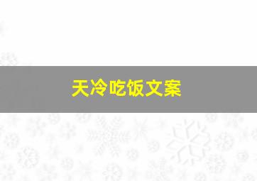 天冷吃饭文案