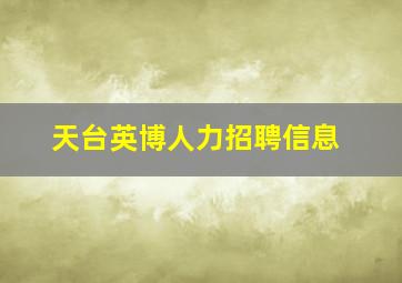 天台英博人力招聘信息