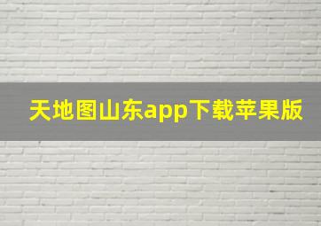 天地图山东app下载苹果版