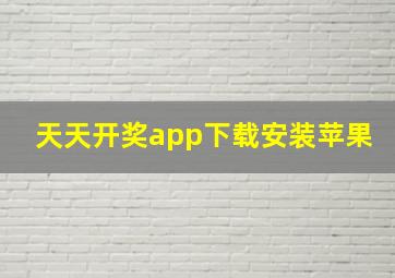 天天开奖app下载安装苹果