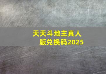 天天斗地主真人版兑换码2025