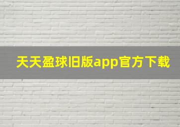 天天盈球旧版app官方下载