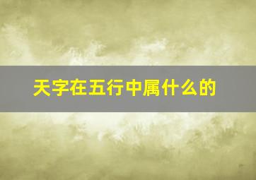 天字在五行中属什么的