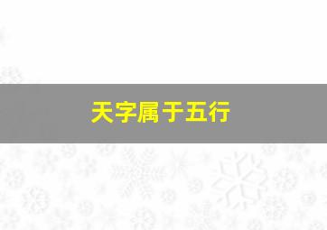 天字属于五行