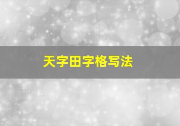 天字田字格写法