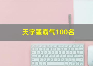 天字辈霸气100名