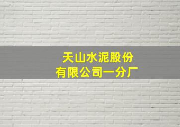 天山水泥股份有限公司一分厂