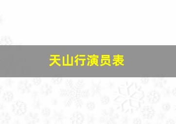 天山行演员表