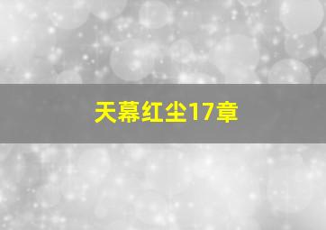 天幕红尘17章