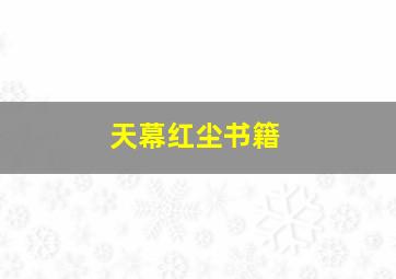 天幕红尘书籍