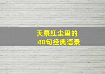 天幕红尘里的40句经典语录