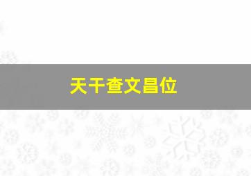 天干查文昌位