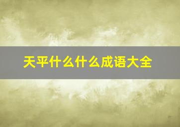 天平什么什么成语大全