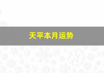 天平本月运势