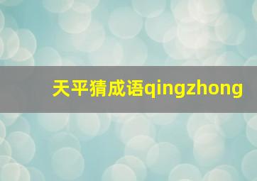 天平猜成语qingzhong