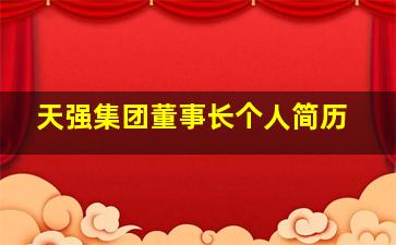 天强集团董事长个人简历