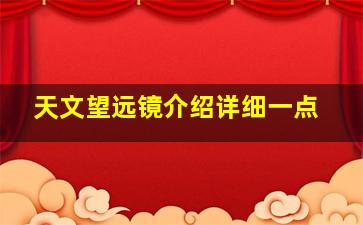 天文望远镜介绍详细一点