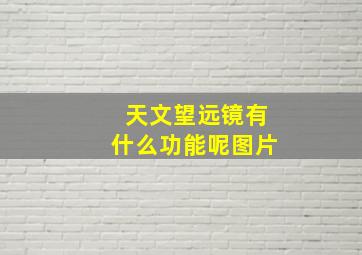 天文望远镜有什么功能呢图片