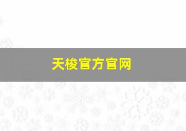 天梭官方官网