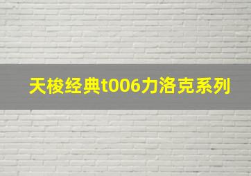 天梭经典t006力洛克系列