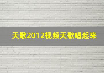 天歌2012视频天歌唱起来